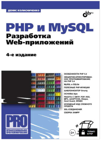 PHP и MySQL. Разработка Web-приложений (4-е издани_0.png